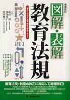 図解・表解教育法規 - “確かにわかる”法規・制度の総合テキスト （増補改訂）
