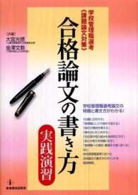 合格論文の書き方・実践演習 - 学校管理職選考《課題論文対策》