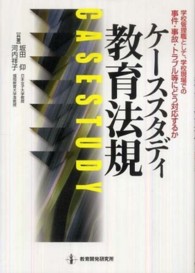 ケーススタディ教育法規 - 学校管理職として、学校現場での事件・事故・トラブル