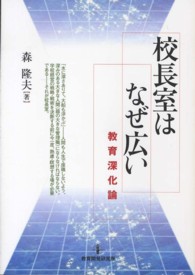校長室はなぜ広い - 教育深化論