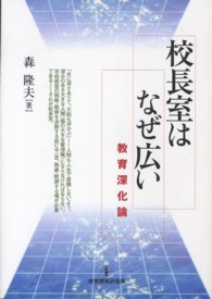 校長室はなぜ広い - 教育深化論