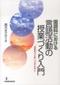 国語科における言語活動の授業づくり入門―指導事項の「分割」と「分析」を通して