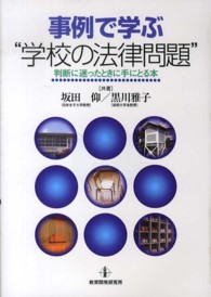 事例で学ぶ“学校の法律問題”―判断に迷ったときに手にとる本