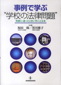 事例で学ぶ“学校の法律問題” - 判断に迷ったときに手にとる本