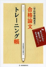 〈学校管理職選考〉合格論文トレーニング帳 - 書き込み式で「論文力」が必ず身につく！