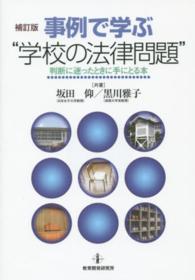 事例で学ぶ“学校の法律問題” - 判断に迷ったときに手にとる本 （補訂版）