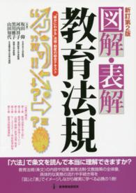 図解・表解教育法規 - “確かにわかる”法規・制度の総合テキスト （新訂第２版）