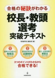 合格の秘訣がわかる校長・教頭選考突破テキスト - ３つのポイントがわかるから合格できる！