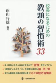 校長になるための教頭の習慣術３３