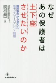 なぜあの保護者は土下座させたいのか - 謝罪事件から見えた新モンスターペアレント問題