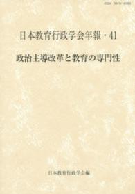 政治主導改革と教育の専門性 日本教育行政学会年報