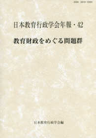 教育財政をめぐる問題群 日本教育行政学会年報