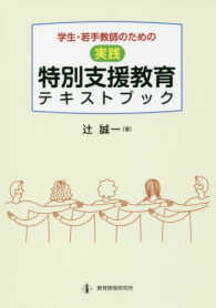 〈実践〉特別支援教育テキストブック - 学生・若手教師のための