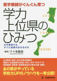 若手教師がぐんぐん育つ学力上位県のひみつ―なぜ新採でもすぐに成果が出せるのか