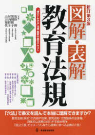 図解・表解教育法規 - “確かにわかる”法規・制度の総合テキスト （新訂第３版）