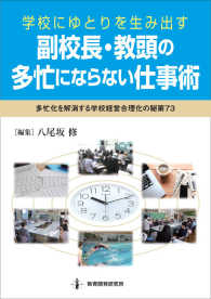 学校にゆとりを生み出す副校長・教頭の多忙にならない仕事術 - 多忙化を解消する学校経営合理化の秘策７３