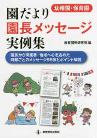 〈幼稚園・保育園〉園だより園長メッセージ実例集 - 園長から保護者・地域へ心を込めた時節ごとのメッセー