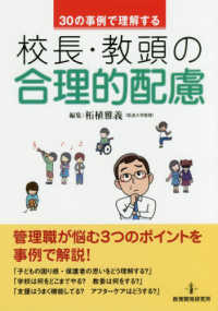３０の事例で理解する校長・教頭の合理的配慮