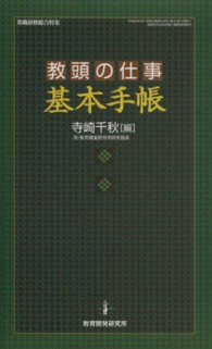 教頭の仕事基本手帳 教職研修総合特集