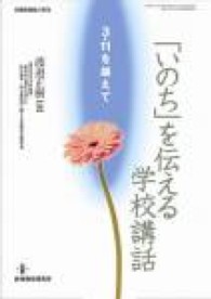 「いのち」を伝える学校講話 - ３・１１を越えて 教職研修総合特集