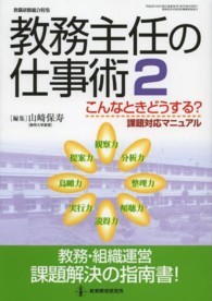 教務主任の仕事術 〈２〉 こんなときどうする？課題対応マニュアル 教職研修総合特集