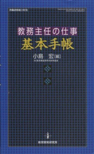 教務主任の仕事基本手帳 教職研修総合特集
