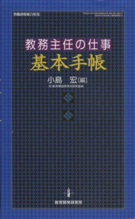 教職研修総合特集<br> 教務主任の仕事基本手帳