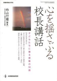 心を揺さぶる校長講話 - 子どもたちに贈る感動の５６話 教職研修総合特集