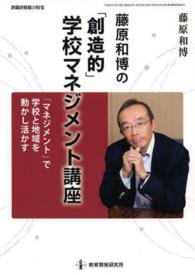 藤原和博の「創造的」学校マネジメント講座 - 「マネジメント」で学校と地域を動かし活かす 教職研修総合特集