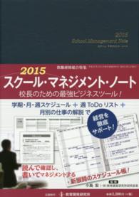 スクール・マネジメント・ノート 〈２０１５〉