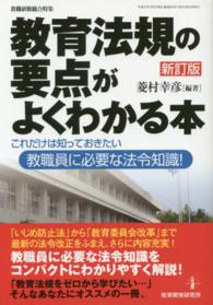 教育法規の要点がよくわかる本 - これだけは知っておきたい教職員に必要な法令知識！ 教職研修総合特集 （新訂版）