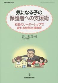 気になる子の保護者への支援術 - 校長のリーダーシップで変わる特別支援教育 教職研修総合特集