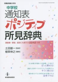中学校通知表ポジティブ所見辞典 - 調査書・要録、面談にも使える２２４２文例 教職研修総合特集