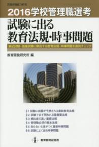 学校管理職選考試験に出る教育法規・時事問題 〈２０１６〉 - 筆記試験・面接試験に頻出する教育法規・時事問題を直 教職研修総合特集