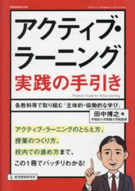 教職研修総合特集<br> アクティブ・ラーニング実践の手引き - 各教科等で取り組む「主体的・協働的な学び」