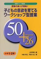 子どもの意欲を育てるワークショップ型授業５０プラス小ネタ２６ 〈小学１・２年〉 - 授業の達人が提案！ 授業づくり叢書