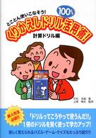 くりかえしドリル１００％活用術！ 〈計算ドリル編〉 - とことん使いこなそう！
