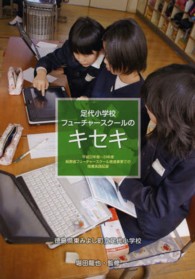 足代小学校フューチャースクールのキセキ - 平成２２年度～２４年度総務省フューチャースクール推