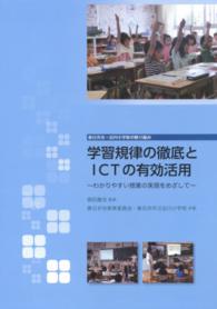 学習規律の徹底とＩＣＴの有効活用 - わかりやすい授業の実現をめざして