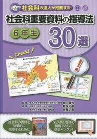 社会科の達人が推薦する社会科重要資料の指導法３０選 〈６年生〉