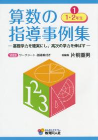 算数の指導事例集 〈１（１・２年生）〉 - 基礎学力を確実にし、高次の学力を伸ばす