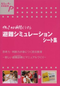 避難シミュレーションシート集 - グラッ！その瞬間どうする 意志ある学び未来教育