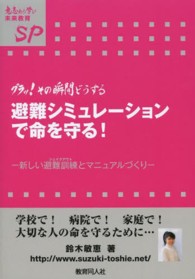 避難シミュレーションで命を守る！ - グラッ！その瞬間どうする 意志ある学び未来教育