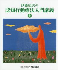 伊藤絵美の認知行動療法入門講義〈上〉