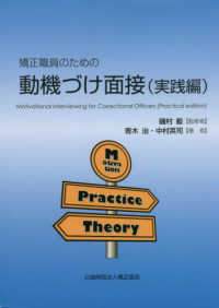 矯正職員のための動機づけ面接　実践編