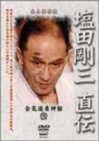 ＤＶＤ＞合気道養神館　塩田剛三スペシャル［３枚組］ ＜ＤＶＤ＞