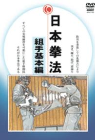 ＤＶＤ＞日本拳法 〈形指導編〉 ＜ＤＶＤ＞
