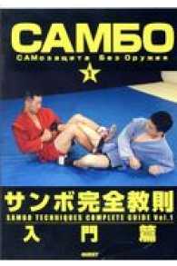 サンボ完全教則 DVD-BOX〈3枚組〉 サンボ完全教則 DVD-BOX