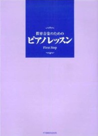 保育音楽のためのピアノレッスン - ファーストステップ （第３版）