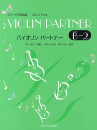 バイオリンパートナー 〈Ｇｒａｄｅ　Ｂ　ｖ．２〉 - グレード別名曲集ソロ＆デュオ
